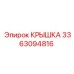 3363094816 КРЫШКА Epiroc