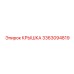 3363094819 КРЫШКА Epiroc