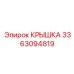 3363094819 КРЫШКА Epiroc