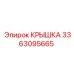 3363095665 КРЫШКА Epiroc