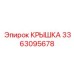 3363095678 КРЫШКА Epiroc