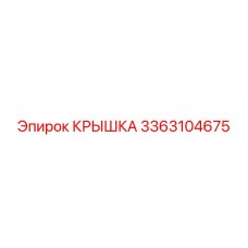 3363104675 КРЫШКА Epiroc