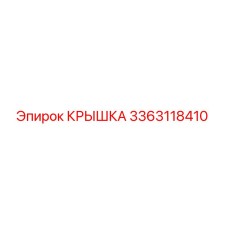 3363118410 КРЫШКА Epiroc
