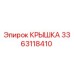 3363118410 КРЫШКА Epiroc