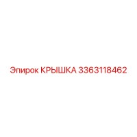 3363118462 КРЫШКА Epiroc