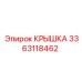 3363118462 КРЫШКА Epiroc