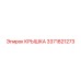 3371821273 КРЫШКА Epiroc