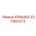 3371821273 КРЫШКА Epiroc
