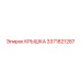 3371821287 КРЫШКА Epiroc