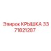 3371821287 КРЫШКА Epiroc