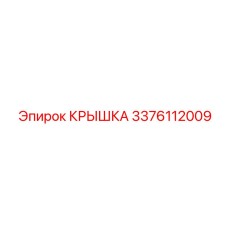3376112009 КРЫШКА Epiroc