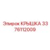 3376112009 КРЫШКА Epiroc