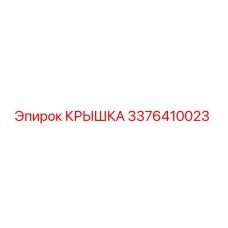 3376410023 Крышка Epiroc
