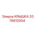 3376612004 Крышка Epiroc