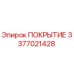 Оригинальное покрытие 3377021428 Epiroc для буровых станков