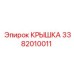 3382010011 КРЫШКА (Epiroc)