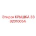 3382010054 КРЫШКА (Epiroc)