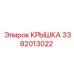 3382013022 КРЫШКА Epiroc