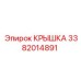 3382014891 КРЫШКА Epiroc