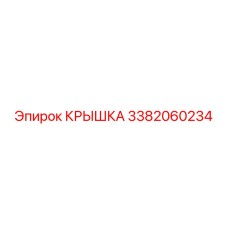 3382060234 КРЫШКА Epiroc