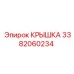 3382060234 КРЫШКА Epiroc