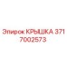 3717002573 КРЫШКА Epiroc