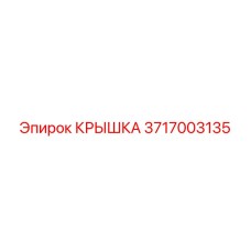 3717003135 КРЫШКА Epiroc