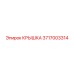 3717003314 КРЫШКА Epiroc