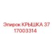3717003314 КРЫШКА Epiroc
