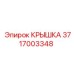 3717003348 КРЫШКА Epiroc