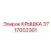 3717003361 КРЫШКА Epiroc