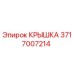 Оригинальная крышка Эпирок 3717007214 для буровых установок