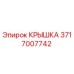 Оригинальная крышка 3717007742 от производителя Epiroc