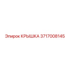 Крышка Epiroc с номером детали 3717008145, совместимая с буровым оборудованием