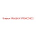 Оригинальная крышка Epiroc артикул 3719003802