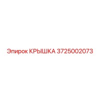 3725002073 КРЫШКА Epiroc