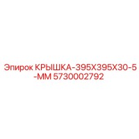 5730002792 КРЫШКА-395X395X30-5-MM Epiroc