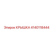 Изображение оригинальной крышки Epiroc 4140118444 для защиты бурового оборудования
