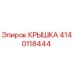 Изображение оригинальной крышки Epiroc 4140118444 для защиты бурового оборудования
