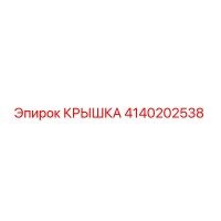 4140202538 КРЫШКА Эпирок
