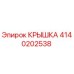 4140202538 КРЫШКА Эпирок