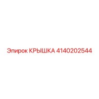 4140202544 КРЫШКА Эпирок
