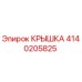 4140205825 Крышка Epiroc