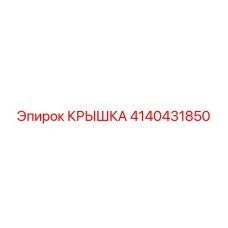 4140431850 КРЫШКА Epiroc