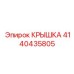 4140435805 КРЫШКА Epiroc