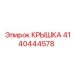 4140444578 Cover Epiroc