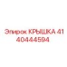 4140444594 Cover Epiroc
