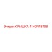 4140448198 КРЫШКА Эпирок