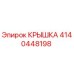 4140448198 КРЫШКА Эпирок