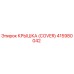 415980042 Крышка (Cover) Epiroc
